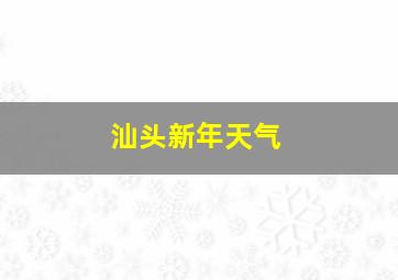 汕头新年天气