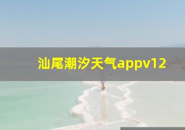 汕尾潮汐天气appv12