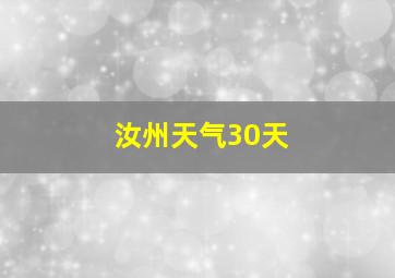 汝州天气30天