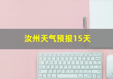 汝州天气预报15天