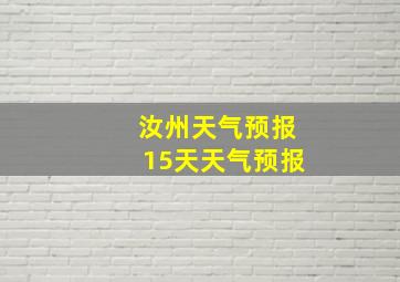 汝州天气预报15天天气预报