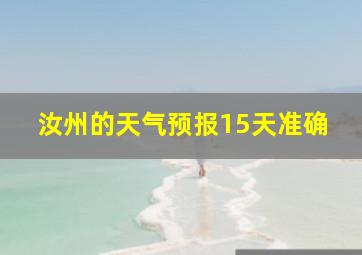 汝州的天气预报15天准确