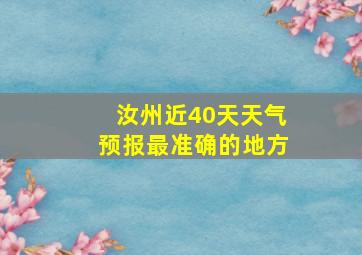 汝州近40天天气预报最准确的地方