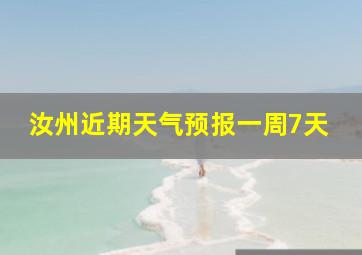 汝州近期天气预报一周7天