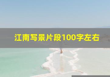 江南写景片段100字左右