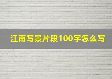 江南写景片段100字怎么写