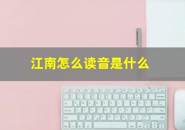 江南怎么读音是什么