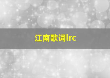 江南歌词lrc