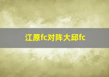 江原fc对阵大邱fc