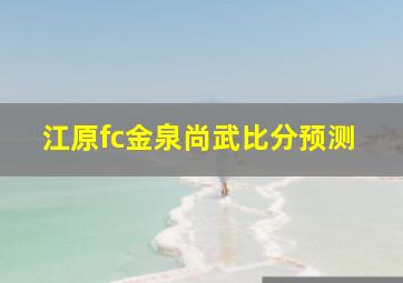 江原fc金泉尚武比分预测