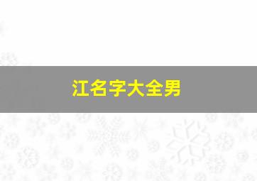 江名字大全男