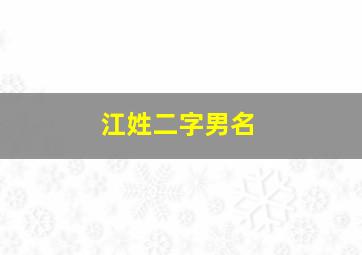 江姓二字男名