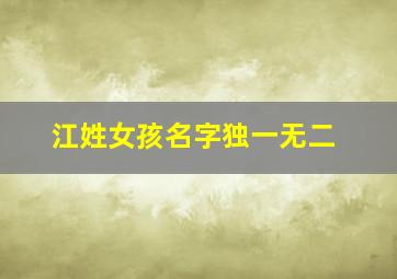 江姓女孩名字独一无二