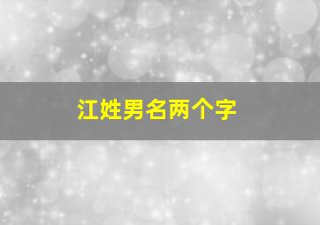 江姓男名两个字