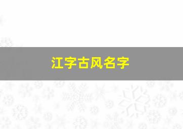 江字古风名字