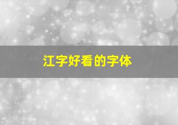 江字好看的字体