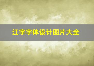 江字字体设计图片大全