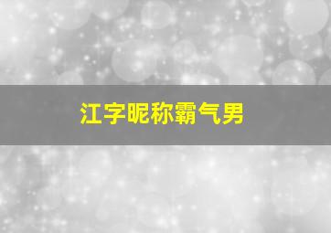 江字昵称霸气男