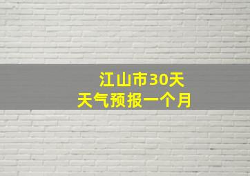 江山市30天天气预报一个月