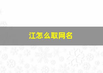 江怎么取网名