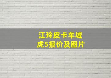 江玲皮卡车域虎5报价及图片