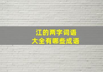 江的两字词语大全有哪些成语