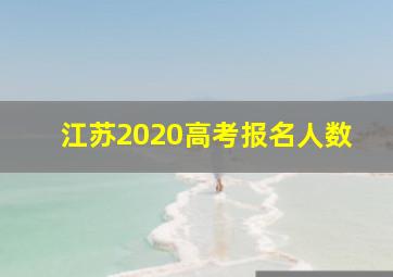 江苏2020高考报名人数