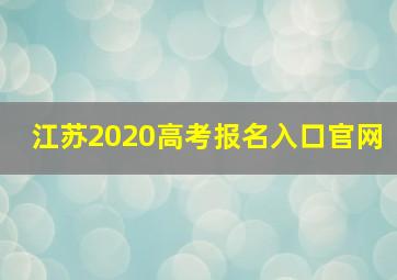 江苏2020高考报名入口官网