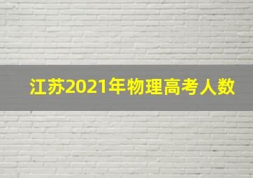 江苏2021年物理高考人数