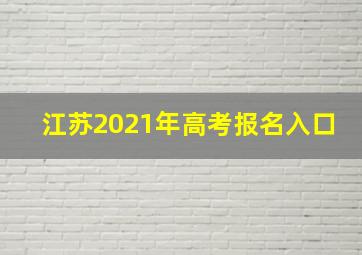 江苏2021年高考报名入口