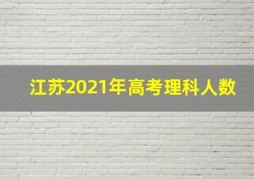 江苏2021年高考理科人数