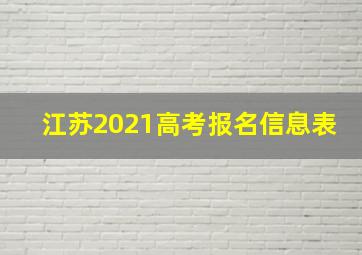 江苏2021高考报名信息表