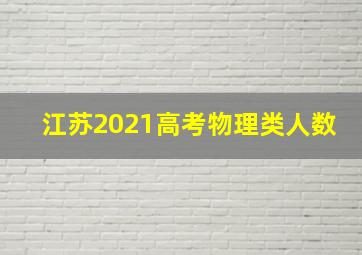 江苏2021高考物理类人数