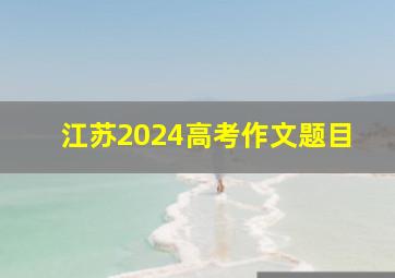 江苏2024高考作文题目