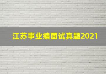 江苏事业编面试真题2021