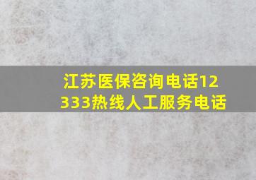 江苏医保咨询电话12333热线人工服务电话