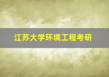 江苏大学环境工程考研