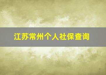 江苏常州个人社保查询