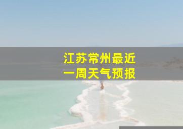 江苏常州最近一周天气预报