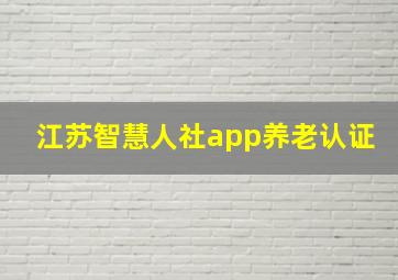 江苏智慧人社app养老认证