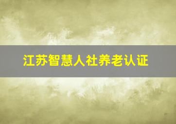 江苏智慧人社养老认证