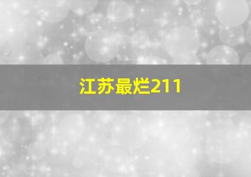 江苏最烂211