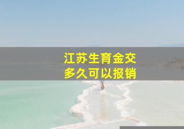 江苏生育金交多久可以报销