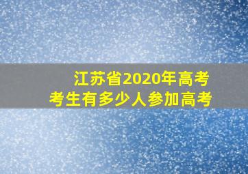 江苏省2020年高考考生有多少人参加高考