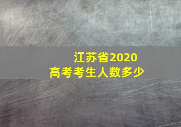 江苏省2020高考考生人数多少