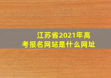 江苏省2021年高考报名网站是什么网址