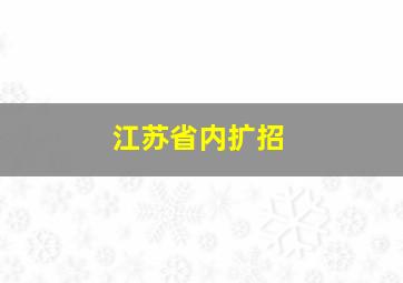 江苏省内扩招