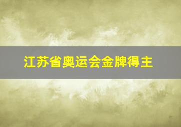 江苏省奥运会金牌得主