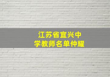 江苏省宜兴中学教师名单仲耀