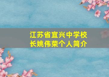 江苏省宜兴中学校长姚伟荣个人简介